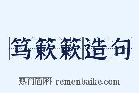 笃簌簌造句是什么意思的图片